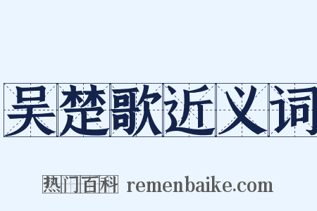 吴楚歌近义词是什么意思的图片